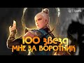 100 ЗВЕЗД ЗА 7 ДНЕЙ! ПОЕХАЛИ - Mobile Legends