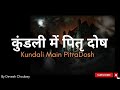 Kundali Main Pitra Dosh kaise Dekhe, कैसे समझे पितृ दोष और क्या है उपाय #pitradosha #youtube #viral