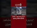 جحيم في قلب إيران مشاهد لانفجارات هائلة في طهران