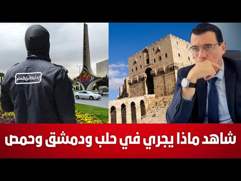 شاهد ماذا يجري في حلب ودمشق وحمص أمراء سلطة الشرع والطيلسة على المال العام وأملاك المواطنين