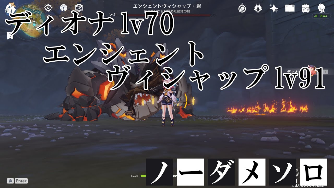 【原神】エンシェントヴィシャップLv91 ディオナLv70 ノーダメ ソロ 攻略【Genshin Impact Primo Geovishap
