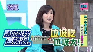 請你跟我這樣過 保健食品到底該怎麼選擇呢 黃鐙輝 曾子余 0603 part4/5