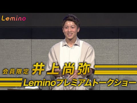 【井上尚弥プレミアムトークショー】Lemino会員限定