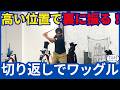 【重要】切り返しのワッグルがパワーの源！ワッグルによって動かされる体を覚える！