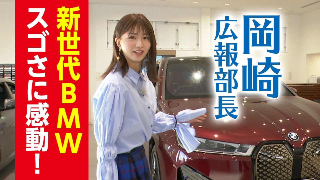 【足立BMW】岡崎紗絵さんが新世代 BMW iXの魅力に迫る！！新世代BMWスゴさに感動！