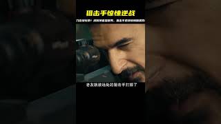 你玩什么命？一個月幾百塊就能走向復仇！武財神直播首秀，狙擊手逆戰驚悚版刷新你的視界！ #电影 #电影解说 #影视 #影视解说 #剧情