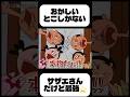 おかしいとこしかないサザエさん￼w#サザエさん #おもしろい #ひかまに #ドンキーコング #漢字読めないニキ￼#野獣先輩 #面白集 #ばずれ #ご飯食べヨ #アニメ #開示だな