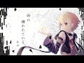【☆】命に嫌われている。 covered by かの