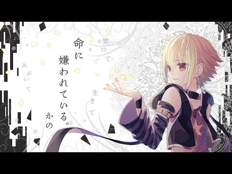 【☆】命に嫌われている。 covered by かの