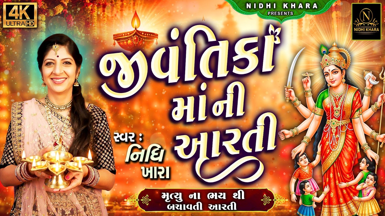 જીવંતિકામાં ની આરતી - વિડિયો | Jivantika Maa Aarti 2026 | ધૂન મંડળી | Nidhi Khara | Kirtan