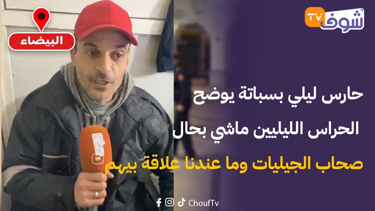 البيضاء..حارس ليلي بسباتة يوضح:الحراس الليليين ماشي بحال ’’صحاب الجيليات‘‘ وما عندنا علاقة بيهم..