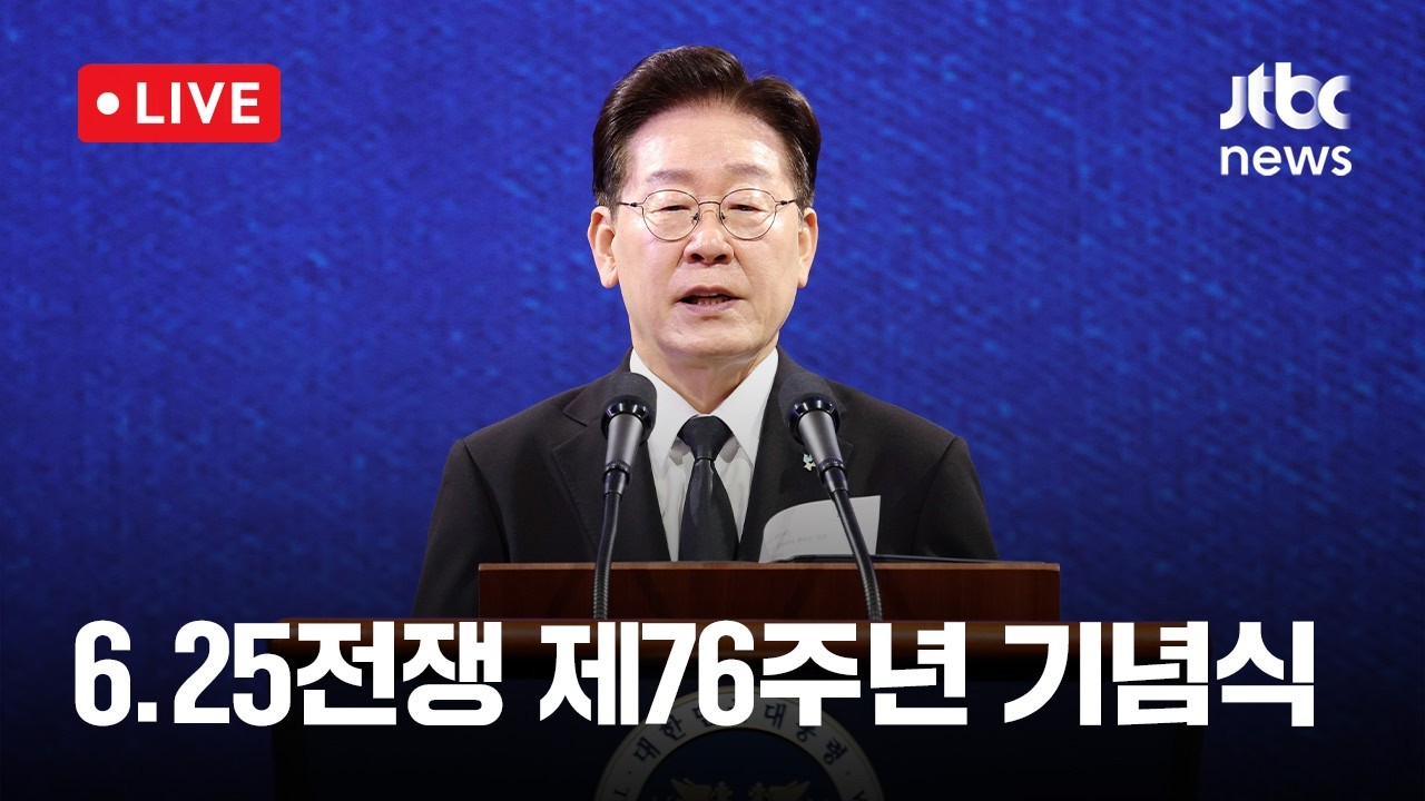 [다시보기] 6.25전쟁 제76주년 기념식-6월 25일 (목) 풀영상 [이슈현장] / JTBC News