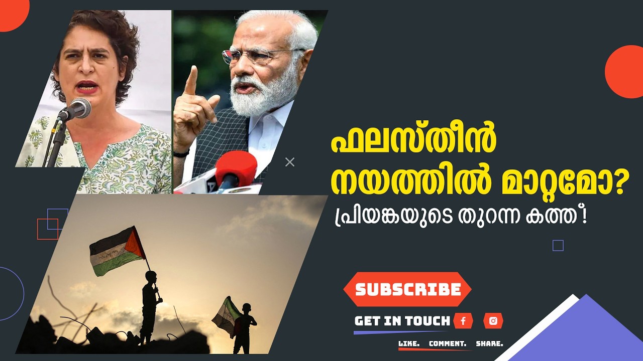 ഫലസ്തീൻ നയത്തിൽ മാറ്റമോ?  പ്രിയങ്കയുടെ തുറന്ന കത്ത്!