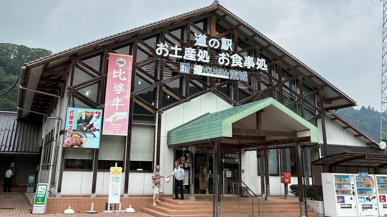 20260720 道の駅遊YOUさろん東城 - YouTube