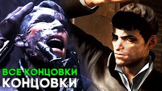 Dishonored Death of the Outsider ► ВСЕ КОНЦОВКИ / ХОРОШАЯ И ПЛОХАЯ 1 Dishonored Death of the Outsider ► ВСЕ КОНЦОВКИ / ХОРОШАЯ И ПЛОХАЯ 1