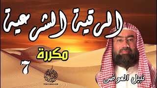 الرقية الشرعية أجمل صوت هادئ مكررة 7 مرات بإذن الله الشافي  للدكتور نبيل العوضي  Rokia chaaryaa