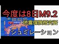 今度は8日南海トラフ巨大地震で大騒ぎ！ソースは企業地震保険研究所シュミレーション。見つけてひっぱってくる根性が凄い。カタカムナ配信