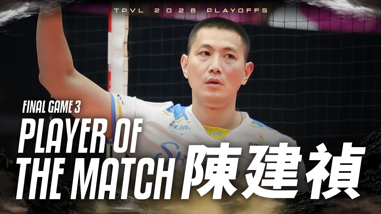 【#𝗣𝗹𝗮𝘆𝗲𝗿𝗼𝗳𝘁𝗵𝗲𝗠𝗮𝘁𝗰𝗵】Final Game3 台鋼天鷹 陳建禎 個人全場精華|𝗧𝗣𝗩𝗟 𝗙𝗶𝗻𝗮𝗹𝘀 縮圖