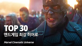 마블 어벤져스4 엔드게임 최강 히어로 TOP 30 - Avengers 4 Endgame
