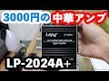 【約3000円】Amazonでベストセラーの中華アンプ LP-2024A+を買ってみた【開封から設置、比較まで】