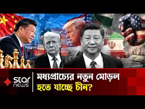 সৌদির আ*গুন নেভাতে চায় চীন, উত্তাপ বাড়াচ্ছে ইরান | China | Iran | Saudi Arabia | Star News