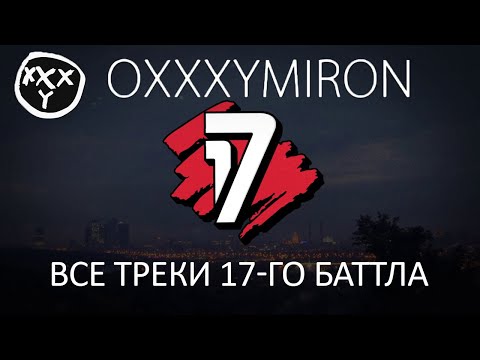 Oxxxymiron. Все раунды 17 Независимого баттла!