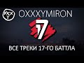 Oxxxymiron. Все раунды 17 Независимого баттла!