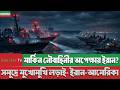BBC News 24 April | মার্কিন নৌবাহিনীর অপেক্ষায় ইরান | bbc news bangla | Iran News Bangla