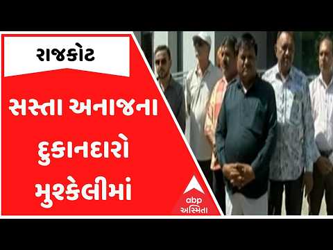 Rajkot | સસ્તા અનાજના દુકાનદારો મુશ્કેલીમાં, સર્વર ચાલતું ન હોવાથી લાભાર્થીને નથી મળતો પુરતો જથ્થો