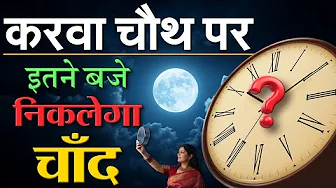 करवा चौथ पर आपके राज्य, शहर, गांव में ⏱️ कितने बजे दिखेगा चांद? 🌙 जानें शुभ मुहूर्त  🌔