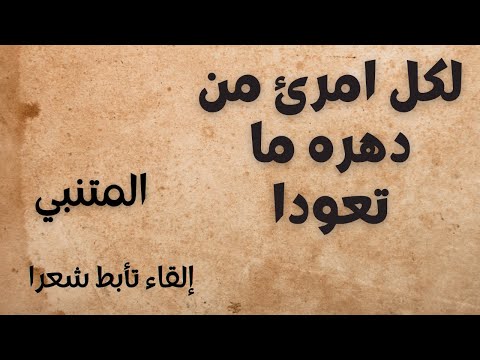 لكل امرئ من دهره ما تعودا المتنبي إلقاء تأبط شعرا