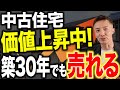 【知らないと大損】築30年でも高く売れる!中古マンション価格7割上昇の真実をプロが暴露