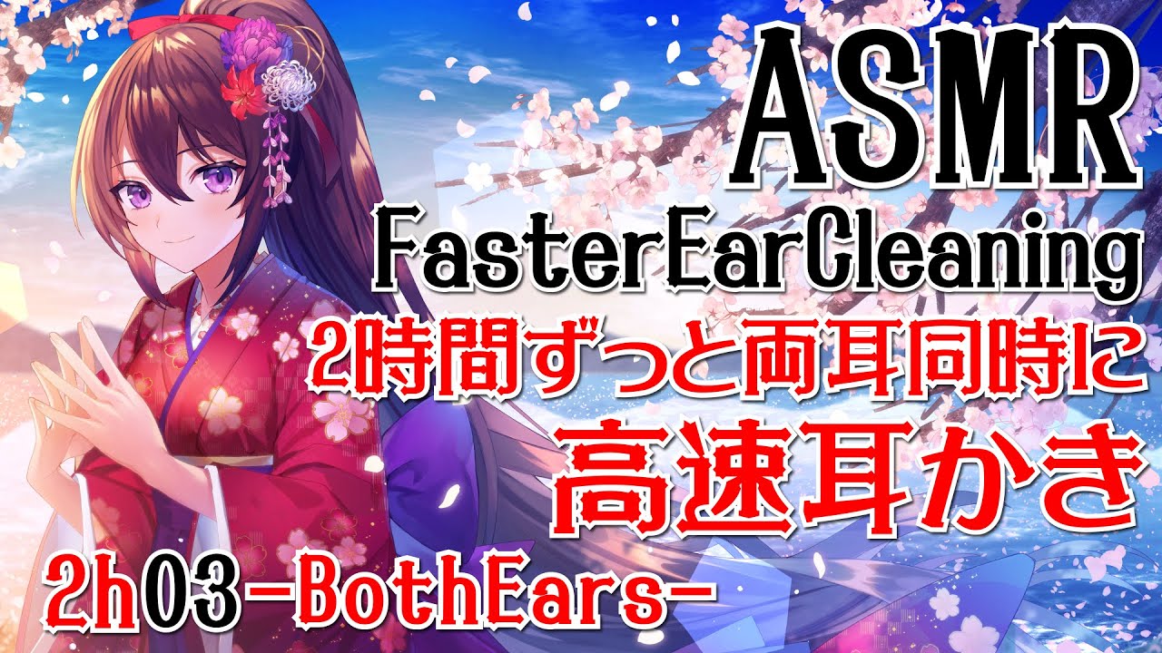 【ASMR】2時間ずっと両耳同時に高速耳かき#03【声なし・No Talking】
