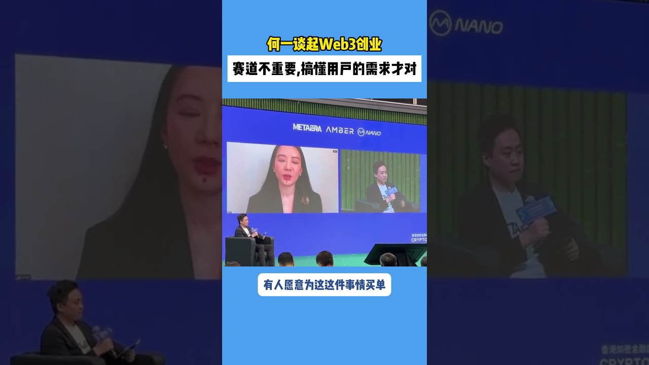 何一：Web3创业赛道不重要，搞懂用产的需求才对，你的看法是什么？ 