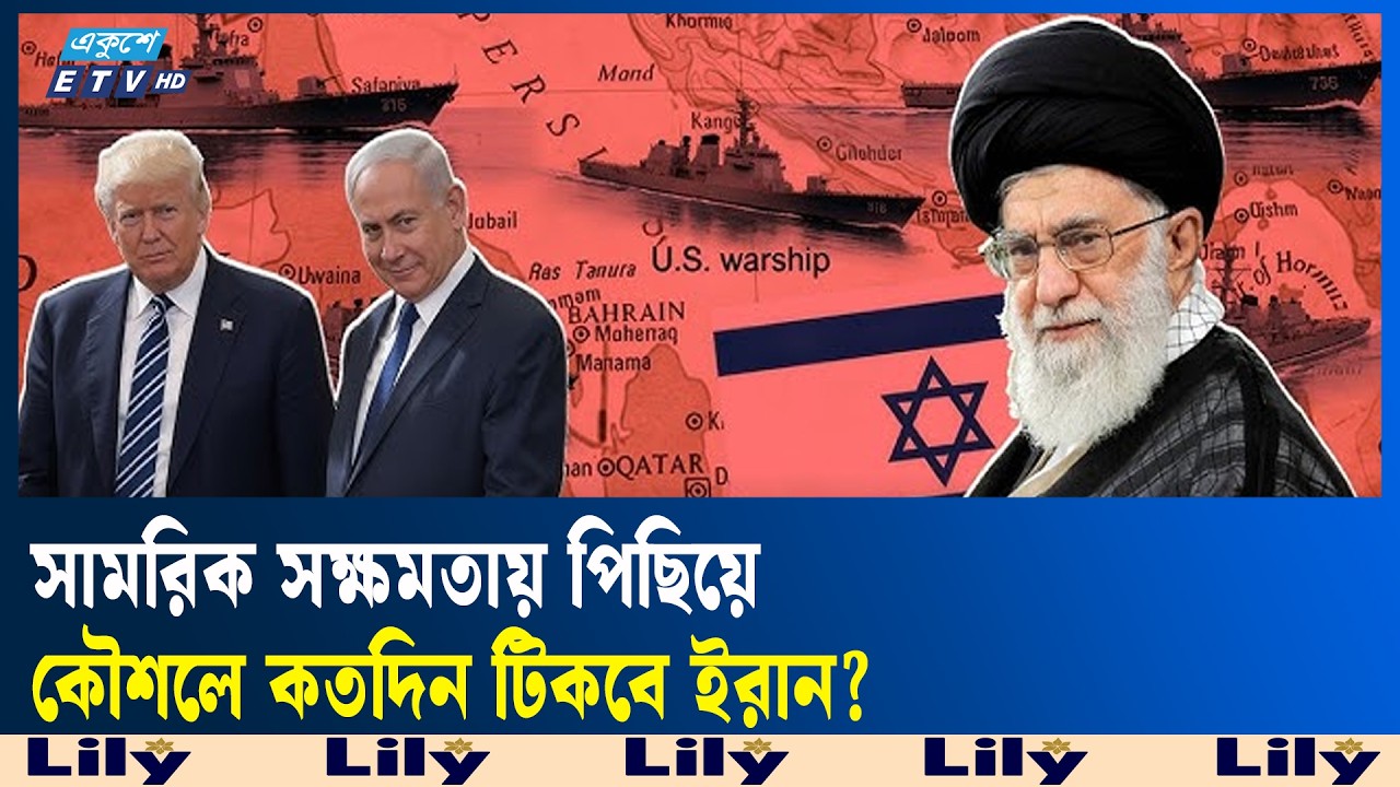 সামরিক শক্তিতে যুক্তরাষ্ট্র-ইসরায়েল এগিয়ে থাকলেও কৌশলে ইরান  | US | Israel | Iran | Ekushey TV