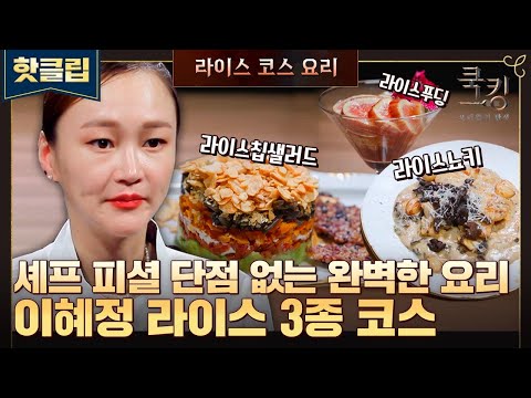 쉐프가 인정한 메뉴 구성과 풍성한 맛👍 이혜정의 라이스 3종 코스 <strong>요리</strong>｜쿡킹｜JTBC 211014 방송