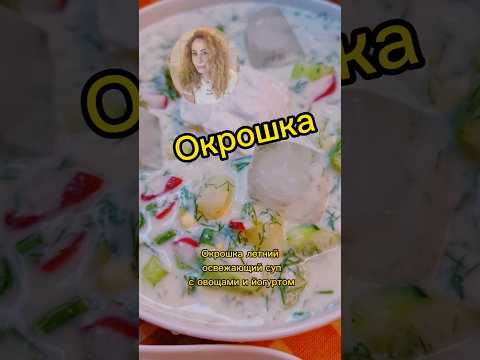Лучший рецепт окрошки с йогуртом: освежающий летний суп👍#окрошканакефире