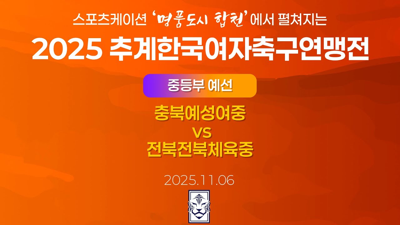 2025 KWFFㅣ충북예성여중 vs 전북전북체육중ㅣ중등부 조별예선ㅣ합천인조2ㅣ25.11.06ㅣ스포츠케이션 명품도시 합천에서 펼쳐지는 2025 추계한국여자축구연맹전
