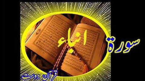 قرآن سوره نبأ قاری عبید الرحمن + اردو TR..