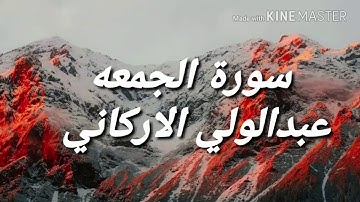 عبد الولي الاركاني  ''سورة الجمعه ''تلاوة رائعه  القران الكريم طمأنينة النفس