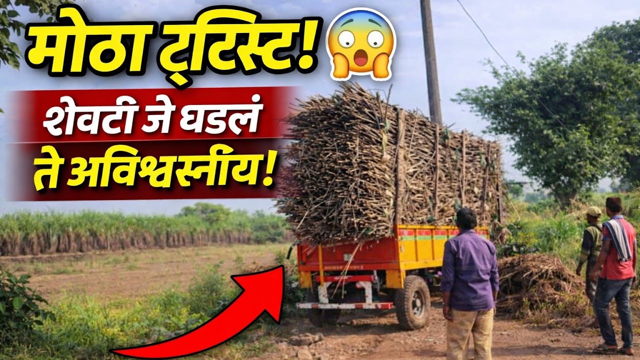 ओव्हरलोड ऊस ट्रेलर! 😱 शेवटी काय झाला परिणाम? | Sugarcane Trolley Full Load 🚜🔝