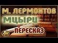 Мцыри. Михаил Лермонтов