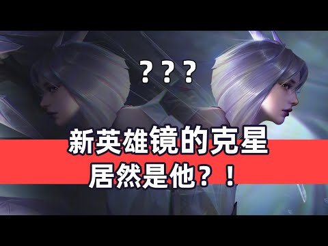 镜的克星究竟是谁？不是马超也非亚瑟！