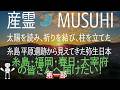 「産霊 MUSUHI」第一部 太陽を読み、祈りを結び、柱を立てた 糸島 平原遺跡から見えてきた弥生日本 #歴史 #縄文 #弥生 #古代 #アマテラス #糸島 #福岡 #遺跡 #鏡 #柱 #太陽 #巨石