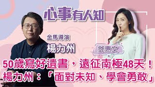 50歲寫好遺書，遠征南極48天！楊力州：「面對未知、學會勇敢」 - 鄧惠文 專訪 楊力州 金馬導演 -【心事有人知】20221214