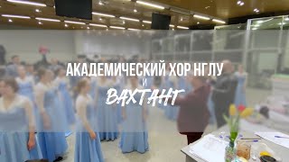 Вахтанг, Хор НГЛУ — Пыяла (ВФМ-2024)
