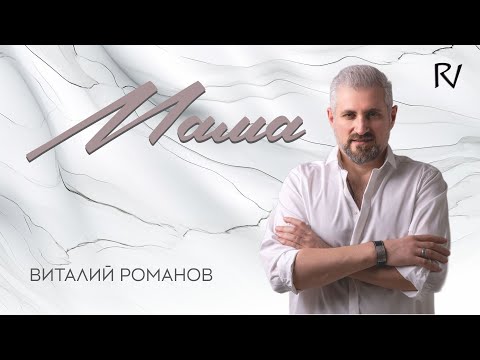 Мама-Виталий Романов
