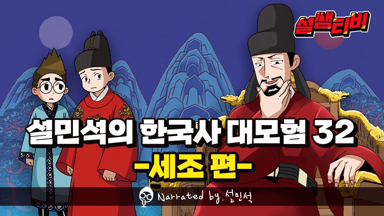 왕위를 탐한 세조,어린 조카의 자리를 빼앗다!! | [설민석의 한국사 대모험 32권, 세조 편] 신간 출시 - YouTube