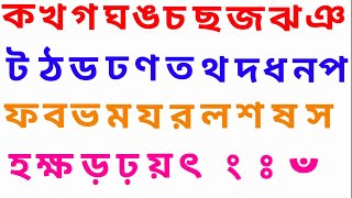 ক খ গ ঘ বাংলা বর্ণমালা |bangla bornomala | #বর্ণমালা #ব্যঞ্জনবর্ণ #nitishmaster