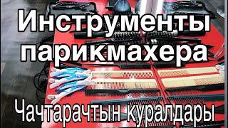 Парикмахерские инструменты. Чачтарачтын куралдары